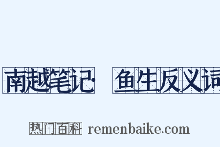 南越笔记·鱼生反义词是什么意思的图片